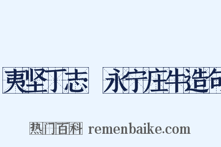夷坚丁志·永宁庄牛造句是什么意思的图片
